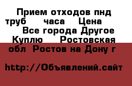 Прием отходов пнд труб. 24 часа! › Цена ­ 50 000 - Все города Другое » Куплю   . Ростовская обл.,Ростов-на-Дону г.